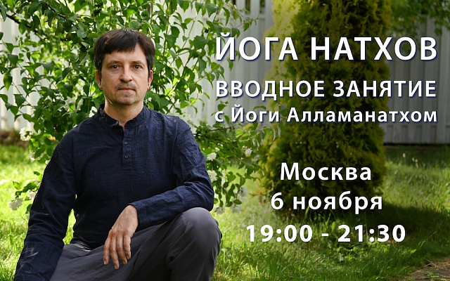 Вводное занятие по Йоге Натхов в Москве, 6 ноября
